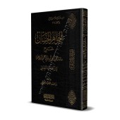 Explication du poème sur la Balâghah d'Ibn as-Shihnah al-Hanafî/الجواهر الحسان شرح مائة المعاني والبيان في علم البلاغة 